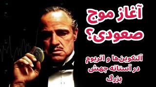 آلتکوین‌ها در حال پامپ و اتریوم آماده شکست مقاومت بیت‌کوین!
