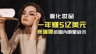 靠自创品牌，一年赚5亿美元，#赛琳娜 给国内明星的启示   #阿欢的名单 #欧阳娜娜 #鹿晗 #明星 #潮牌 #创业