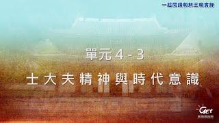 CH04-3. 士大夫精神：士大夫精神與時代意識 / 姜智恩 feat.張元梃