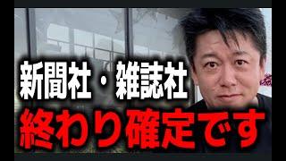 【ホリエモン】新聞社や雑誌社は今後近いうちに無くなります。新聞・雑誌の今後とは？【切り抜き】