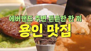 에버랜드 직원들도 찾는 용인 찐 맛집 [로컬리스트#41]