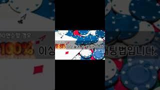 카지노 시스탬  배팅이란 무엇 일까 10% 센트 배팅법 챕터 2 #shorts