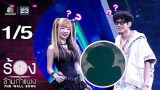 The Wall Song ร้องข้ามกำแพง | EP.220 | พลอยชมพู / LAZYLOXY | 21 พ.ย. 67 [1/5]