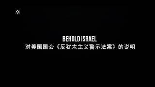 Behold Israel 对美国国会《反犹太主义警示法案》的说明