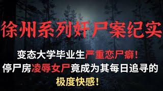 深夜潜入殡仪馆停尸房 奸尸,凌辱,猥亵,侮辱,肆意摆弄妇女尸体,不论老幼，不怕尸相恐怖，重口味恋尸！强奸,女尸