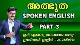 SPOKEN ENGLISH - 3, ഒന്നുമറിയാത്തവർക്കും സംസാരിക്കാം ടെൻഷൻ ഇല്ലാതെ...