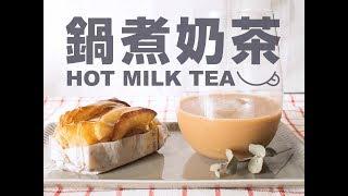 日本男子的簡單鍋煮奶茶作法 | hot milk tea recipe | TASTY NOTE日本男子的日式家庭料理