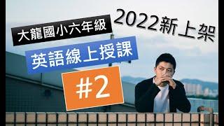 【2022】大龍國小線上授課 六年級 #2 U.3 Grammar & Reading