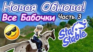 Дневник Катерины! | Все Бабочки! ЧАСТЬ 3 | Star Stable