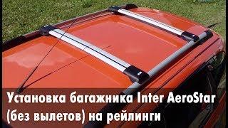 Установка багажника Inter Aerostar (без вылетов) на рейлинги