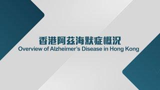 [醫生講場] 香港阿茲海默症概況 (莫仲棠醫生)Overview of Alzheimer’s Disease in Hong Kong (Dr MOK Chung Tong, Vincent)