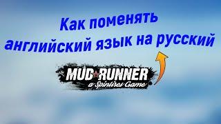 Как поменять английский язык на русский в MudRunner