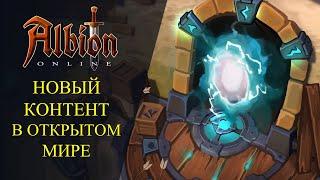 Albion online: НОВЫЙ КОНТЕНТ В ОТКРЫТОМ МИРЕ