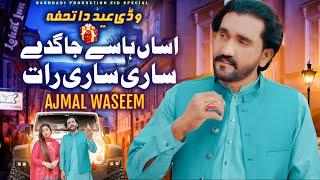 Asan Hasy Jagdy Sari Sari Rat Ajmal Waseem | Eid Gift | Saraiki Hit Song | Baghdadi Studio