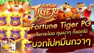 สล็อตเสือโดด fortune tiger เสือโดดpg เว็บตรง slot pg สล็อตทุนน้อย สมัครสล็อต สล็อตแตกง่าย สล็อตวอเลท