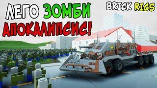 ЛЕГО ЗОМБИ АПОКАЛИПСИС В BRICK RIGS! ВЫЖИВШИЕ СБЕЖАЛИ ИЗ ЛЕГО СИТИ! МАШИНЫ ПРОТИВ ЗОМБИ В БРИК РИГС!