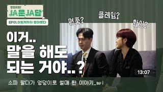 자코모 영업비밀 "이건 못 잊지" 눈물겨운 소파 판매기 공개! | JA문JA답 EP01. 이렇게까지 팔아봤다 | JAKOMO[자코모]