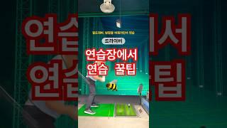 골프 실력을 향상 시켜주는 루틴. 프로들은 이렇게 합니다 #골프 #골프연습 #golf