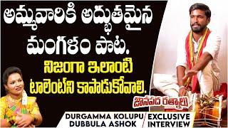 Durgamma Kolupu Song | Janapada Ratnalu | Dubbula Ashok Interview | Dusukonu Bala | Bonalu Songs