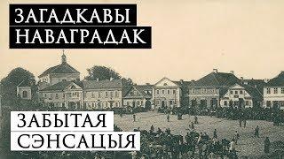 Загадкавы Наваградак. Забытая сэнсацыя | Загадочный Новогрудок. Забытая сенсация