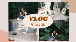 VLOG พาเที่ยวคาเฟ่ปทุมธานี 4 ที่ พาไปดูมุมถ่ายรูปสวยกรุบ | ดิฉันขอบอกว่า‍️