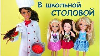 НУ ООЧЕНЬ ВКУСНЫЙ СУП! Новый Повар в Школе Мультик #Барби Школа Куклы Игрушки Для девочек