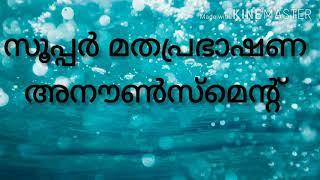 മത പ്രഭാഷണത്തെ ക്കുറിച്ച് സൂപ്പർ അനൗൺസ്മെൻ്റ്  . Suhail villoor