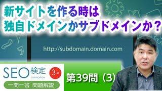 新サイトを作る時は独自ドメインを買って使うのか、サブドメインを使うのか？どちらがSEOに有利なのか？【SEO検定3級：第39問（3）】