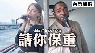 外國人挑戰翻唱台語歌《請你保重》-施文彬+秀蘭瑪雅 feat. ‪聲林之王的韋喆 ｜COVER of Taiwanese song "Please Take Care"