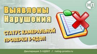 Выявлены нарушения: что значит статус камеральной проверки и что делать