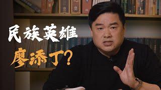劫富濟貧廖添丁？歷史上真實的廖添丁是什麼樣子的人？翻案系列-廖添丁