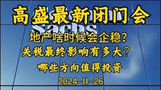 2024-11-26 【高盛最新闭门会】地产啥时候企稳？ 关税最终影响有多大？哪些方向值得投资？