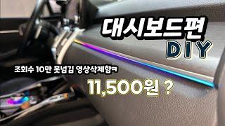 쏘렌토mq4 실내 엠비언트  튜닝 diy 대시보드편  / 카니발 우리가 남이가~? / HOW TO INSTALL EMBIENT MOOD LAMP