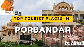 best places to visit in porbandar Gujarat | top tourist places  porbandar | porbandar tourist places