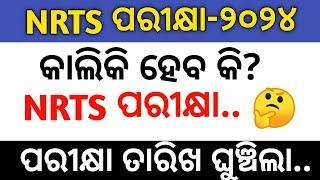 NRTS 2024 Exam Date Rescheduled | ଘୁଞ୍ଚିଲା ପରୀକ୍ଷା & Important Details