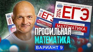 Новый Профильный ЕГЭ 2024. Математика разбор Ященко вариант 9