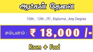 ₹18200 | CHENNAI JOB VACANCY 2024 TAMIL | CHENNAI JOBS TODAY | UNLOCKING CHENNAI'S JOB MARKET