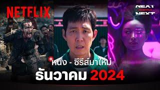 หนัง - ซีรีส์มาใหม่ ธันวาคม 2024 | Next on Netflix | Netflix