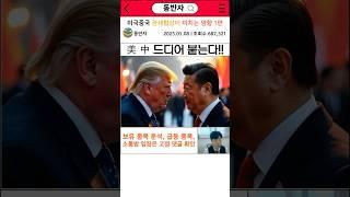 미중 관세 협상이 비트코인에 미치는 영향 1편 #비트코인 #관세 #급등코인