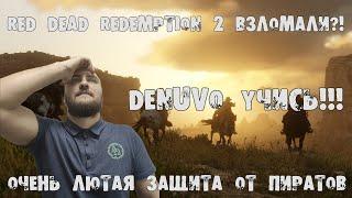 Red Dead Redemption 2 взломали? Стоит ли ждать взлома RDR 2? Лучшая защита игр от пиратства! 18+