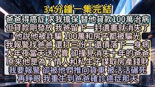 再睜眼，我重生到爸爸確診癌症那天。這一次，我一定要改寫上一世的悲劇。 #小说推文#有声小说#一口氣看完#小說#故事