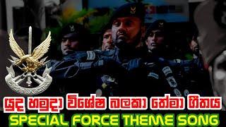 Sri Lanka Army Special Force Theme Song || SF Theme Song || Sri Lanka Army SF Theme Song || SF Song