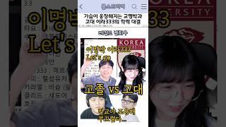 가슴이 웅장해지는 김민교와 이라333의 학력대결
