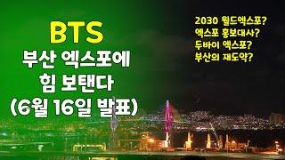BTS 방탄소년단, 2030 부산 월드엑스포에 힘보탠다