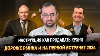 Инструкция как продавать кухни дороже рынка и на первой встрече? 2024 