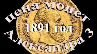 Стоимость монет императора Александра 3 за 1891 г Быстрый и удобный просмотр