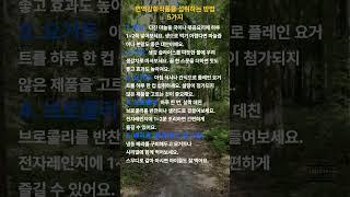 면역강화 식품을 섭취하는 방법 5가지 #명언 #건강한중년 #5가지