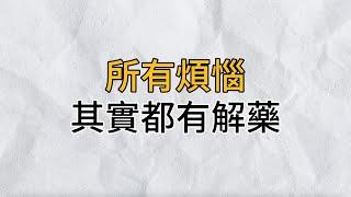 人生縱有千種萬種煩惱，亦有千種萬種解藥，最重要的在於自渡，你再看不懂就晚了｜思維密碼｜分享智慧