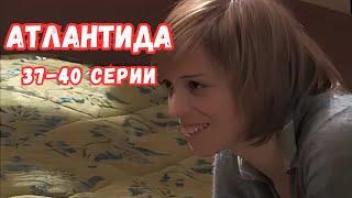 ОДИН ИЗ ЛУЧШИХ СЕРИАЛОВ! АТЛАНТИДА: 37-40 СЕРИИ