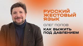 Олег Попов: Как выжить под давлением / перевод на РЖЯ / Церковь «Слово жизни» Москва